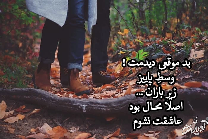 پروفایل رومانتیک و عاشقانه پاییزی پروفایل دونفره پاییز